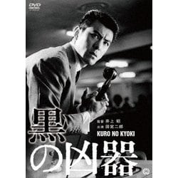 黒の凶器 [DVD]
