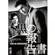 黒の報告書 [DVD]