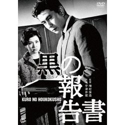黒の報告書 [DVD]