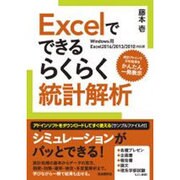 Excelでできるらくらく統計解析―Windows用Excel2016/2013/2010対応版 [単行本]