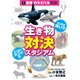 どっちが強い?どっちがスゴイ?生き物対決スタジアム〈1〉宿命のライバル対決 [図鑑]
