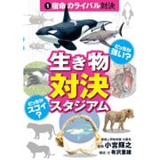 どっちが強い?どっちがスゴイ?生き物対決スタジアム〈1〉宿命のライバル対決 [図鑑]