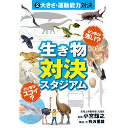 どっちが強い?どっちがスゴイ?生き物対決スタジアム〈2〉大きさ・運動能力対決 [図鑑]