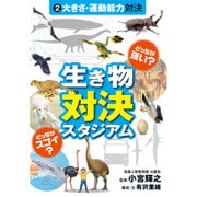 どっちが強い?どっちがスゴイ?生き物対決スタジアム〈2〉大きさ・運動能力対決 [図鑑]