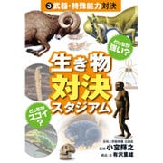 どっちが強い?どっちがスゴイ?生き物対決スタジアム〈3〉武器・特殊能力対決 [図鑑]