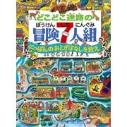 どこどこ迷路の冒険7人組―にっぽんのおとぎばなしを救え(視覚デザインのえほん) [絵本]