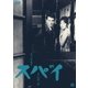 スパイ [DVD]