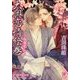大奥恋情絵巻～夜桜恋し～ [単行本]