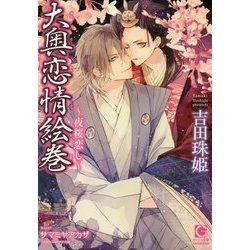 大奥恋情絵巻～夜桜恋し～ [単行本]