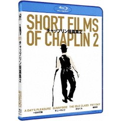 チャップリン短篇集2 [Blu-ray Disc]