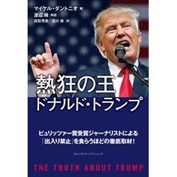 熱狂の王 ドナルド･トランプ [単行本]