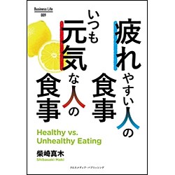 疲れやすい人の食事 いつも元気な人の食事 [単行本]