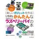 楽しいガジェットを作る いちばんかんたんなラズベリーパイの本 [単行本]