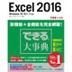 できる大事典 Excel 2016 Windows 10/8.1/7 対応 [単行本]