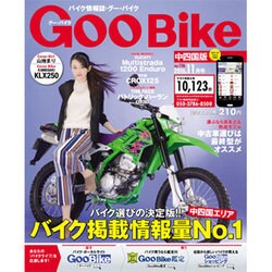 GooBike中四国版 2016年 11月号 vol.116 [雑誌]