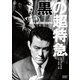 黒の超特急 [DVD]