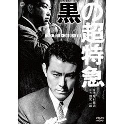 黒の超特急 [DVD]