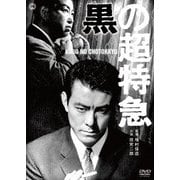 黒の超特急