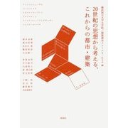 20世紀の思想から考える、これからの都市・建築 [単行本]