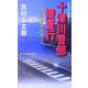 十津川警部捜査行―伊豆箱根事件簿(ジョイ・ノベルス) [新書]