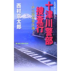 十津川警部捜査行―伊豆箱根事件簿(ジョイ・ノベルス) [新書]