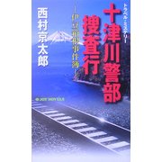 十津川警部捜査行―伊豆箱根事件簿(ジョイ・ノベルス) [新書]