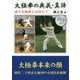 太極拳の奥義・真諦 [単行本]