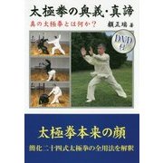 太極拳の奥義・真諦 [単行本]