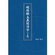 超経験主義経済学 4版 [単行本]