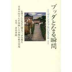 ヨドバシ.com - ブッダとなる瞬間―マインドフルに生きる [単行本