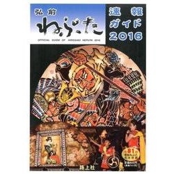 弘前ねぷた速報ガイド 2016－全81台参加ねぷた完全収録 [ムックその他]