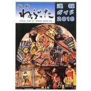 弘前ねぷた速報ガイド 2016－全81台参加ねぷた完全収録 [ムックその他]