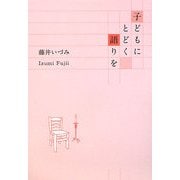 子どもにとどく語りを [単行本]