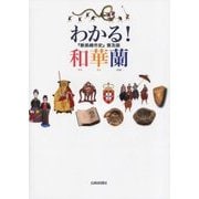 わかる!和華蘭―『新長崎市史』普及版 第2版 [単行本]