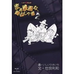 ヨドバシ.com - まぁ映画な、岡山じゃ県〈2〉―シネマ珍風土記 [単行本 