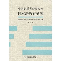中国語話者のための日本語教育研究〈第7号〉 [単行本]