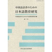 中国語話者のための日本語教育研究〈第7号〉 [単行本]