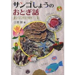 サンゴしょうのおとぎ話―なかよし家族の観察ノート [新書]