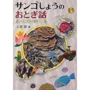サンゴしょうのおとぎ話―なかよし家族の観察ノート [新書]