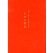 新しいエルサレムのための生活の教え [単行本]