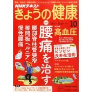 NHK きょうの健康 2016年 10月号 [雑誌]