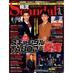 韓流Scandal (スキャンダル) 2016年 11月号 [雑誌]