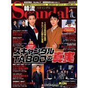 韓流Scandal (スキャンダル) 2016年 11月号 [雑誌]