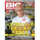 BIG tomorrow (ビッグ・トゥモロウ) 2016年 11月号 No.437 [雑誌]
