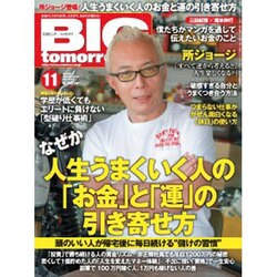 BIG tomorrow (ビッグ・トゥモロウ) 2016年 11月号 No.437 [雑誌]