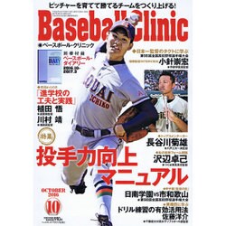 ヨドバシ Com Baseball Clinic ベースボール クリニック 16年 10月号 雑誌 通販 全品無料配達