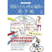ぬりつぶし「四国八十八ヶ所お遍路」の旅手帖 [単行本]