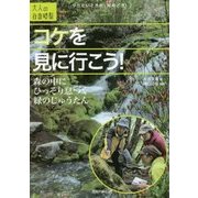 コケを見に行こう！ ～森の中にひっそり息づく緑のじゅうたん [単行本]