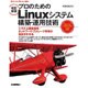 [改訂新版]プロのためのLinuxシステム構築･運用技術 [単行本]