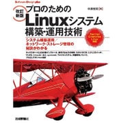[改訂新版]プロのためのLinuxシステム構築･運用技術 [単行本]